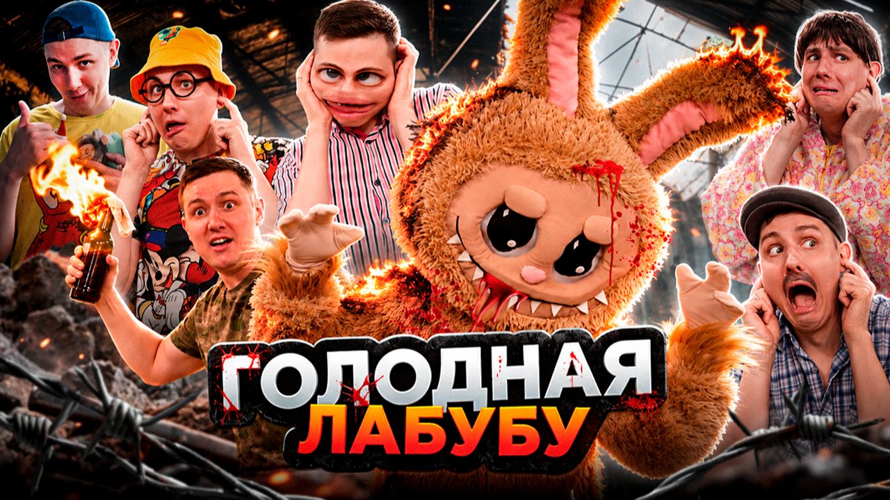 ГОЛОДНАЯ ЛАБУБУ | ФИЛЬМ