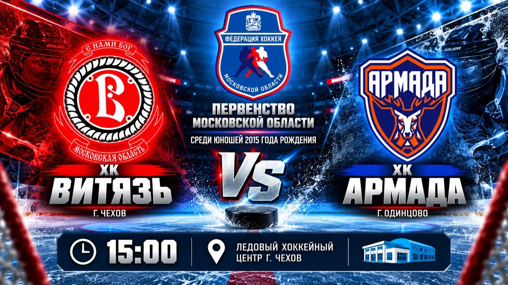 ХК ВИТЯЗЬ - ХК АРМАДА / 15:00 / ОПМО