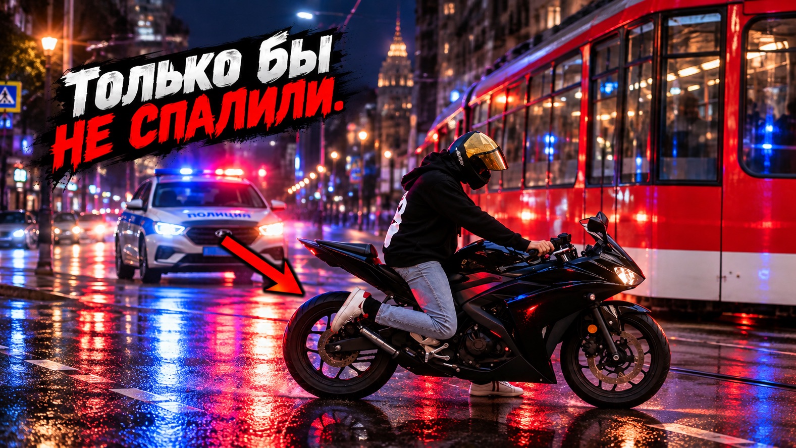 Мото Ситуации