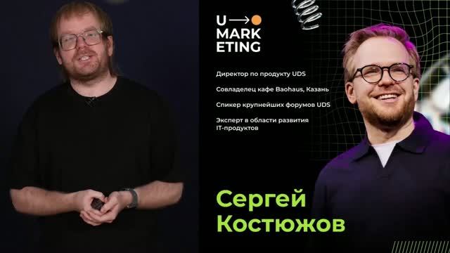 U-Marketing | 26.09.2026 — Актуальные и эффективные методы работы с клиентами