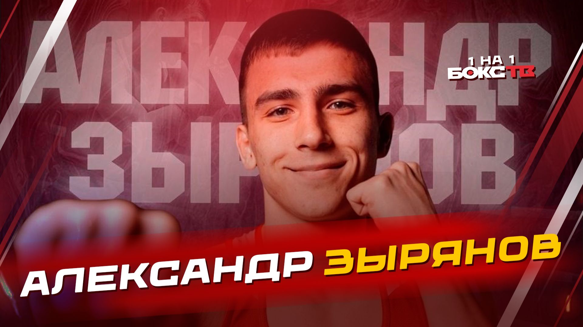 Александр Зырянов: «Деньги - это не главное в боксе»; победа на ЧР-2026; прогноз на Бивол — Смит