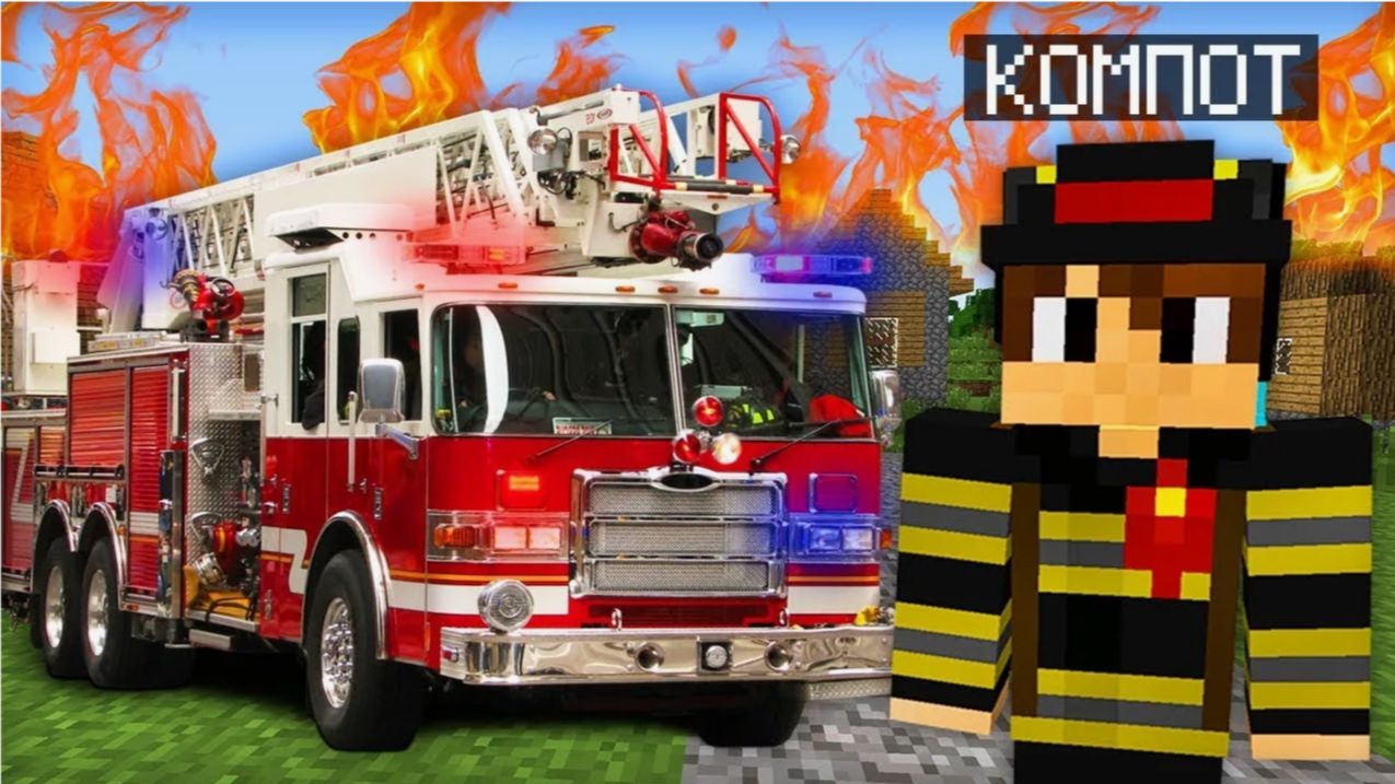 Я УСТРОИЛСЯ НА РАБОТУ СПАСАТЕЛЕМ В МАЙНКРАФТ Компот Minecraft