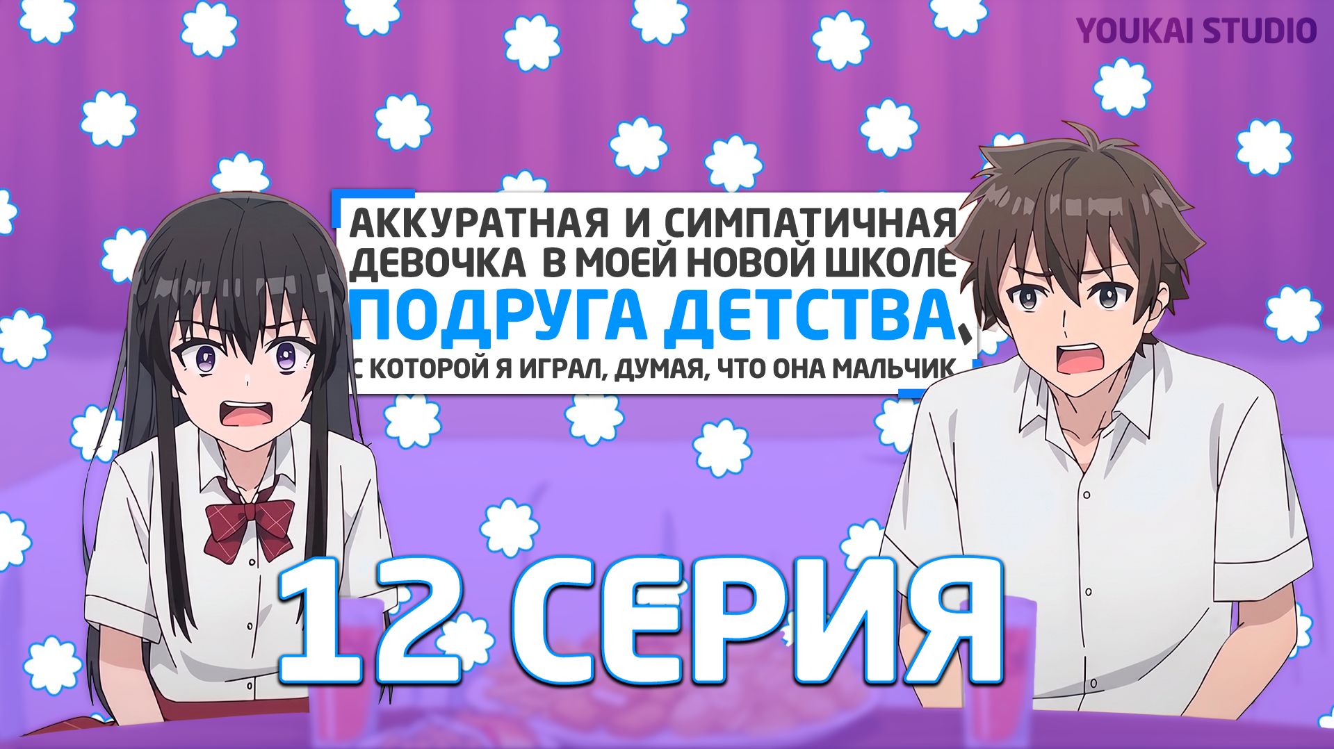 Аккуратная и симпатичная девочка в моей новой школе - подруга детства - 12 серия | Youkai Studio
