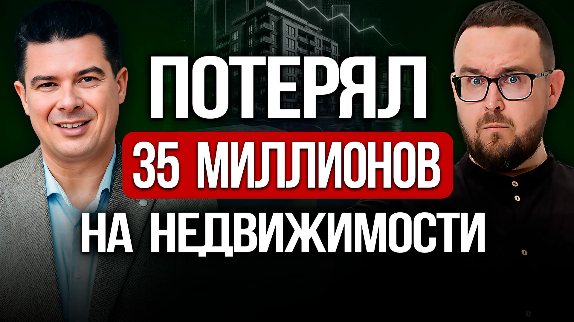Как инвестировать в недвижимость и в краудлендинг ✅ Иван Тягунов, платформа ВБетон