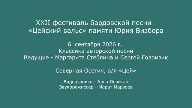 XXII  фестиваль «Цейский вальс» памяти Юрия Визбора. 06.09.2026. Классика авторской песни