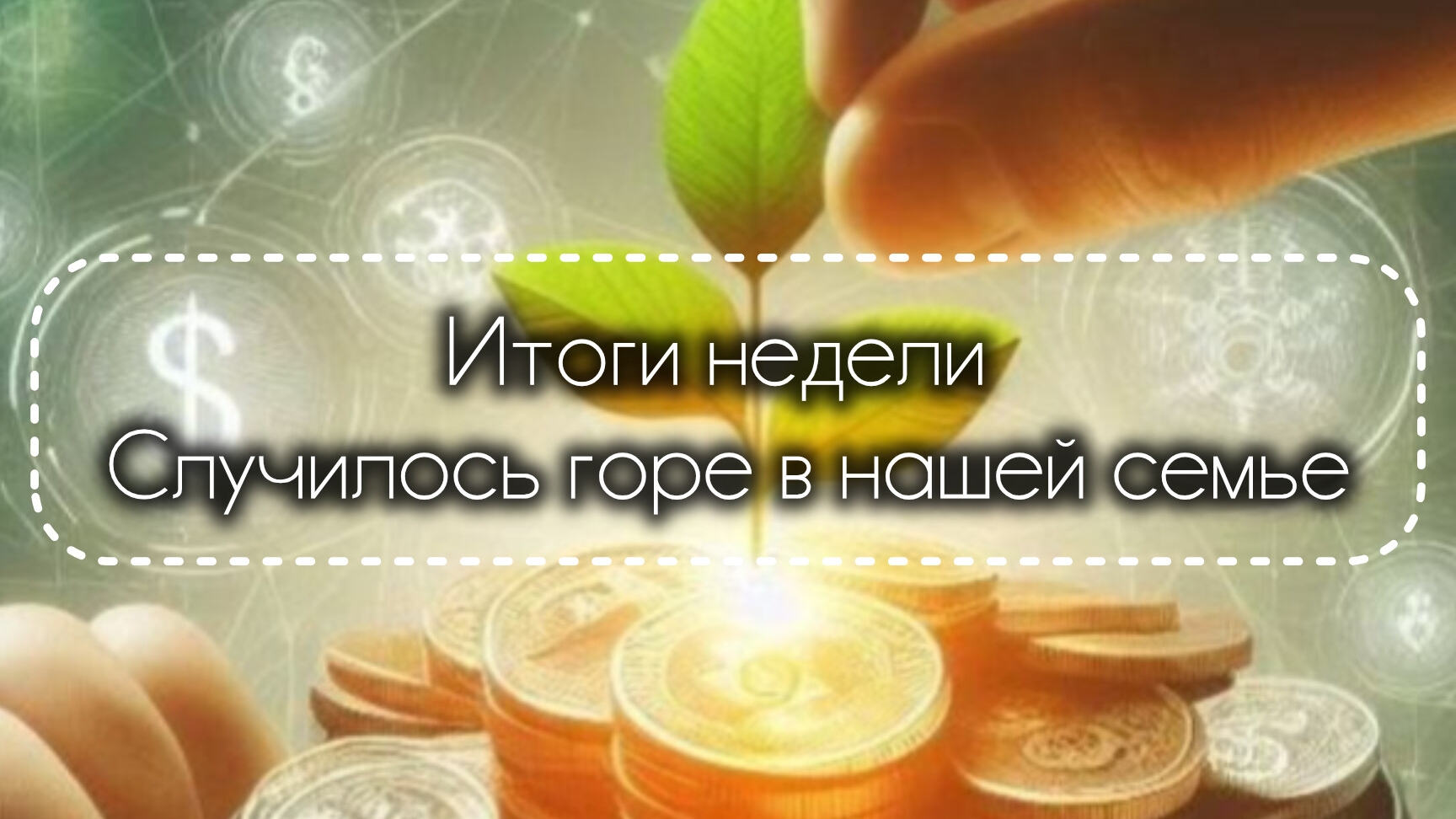 26-09-2026 Итоги недели. Случилось большое горе в нашей семье