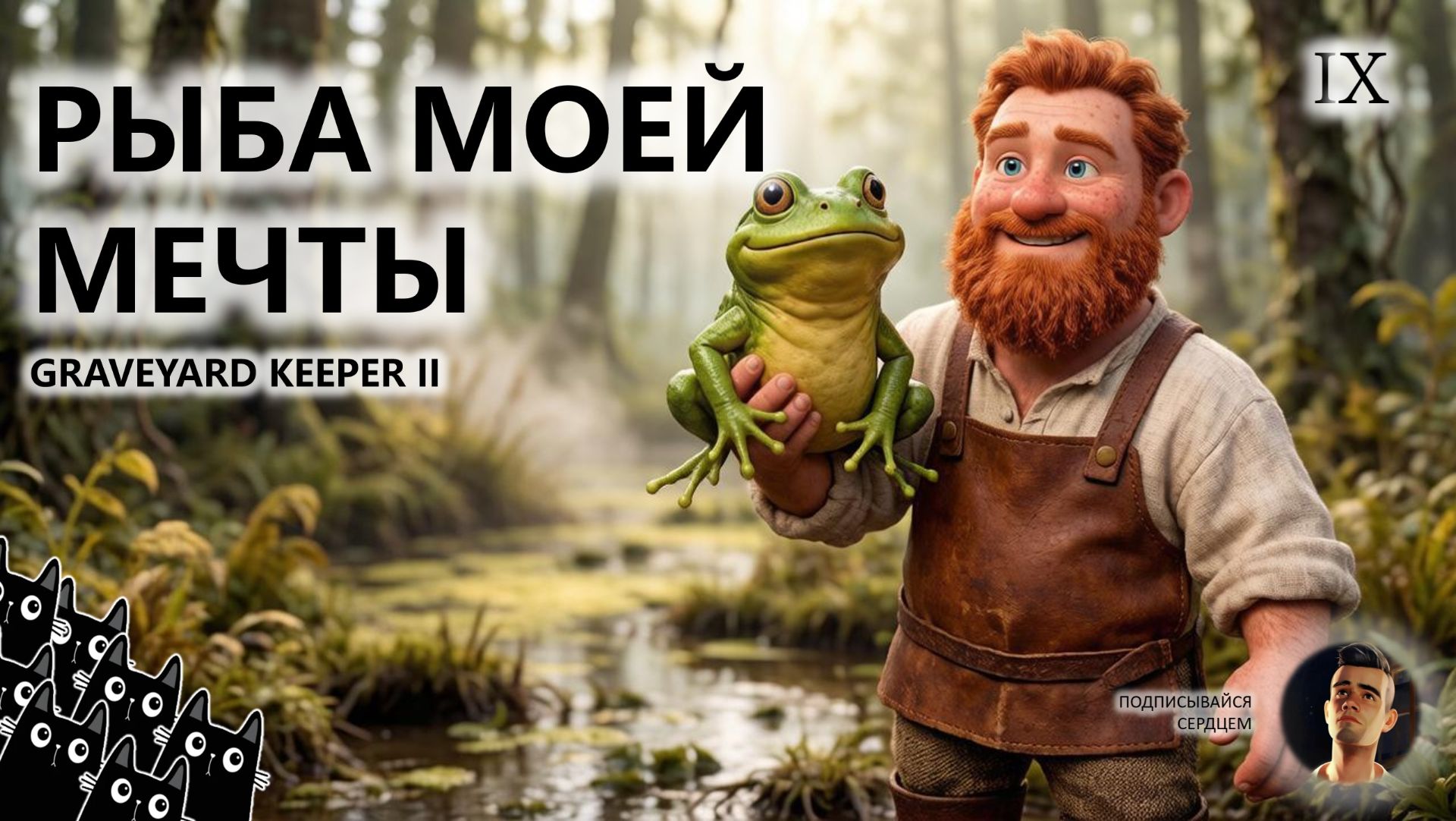 🔥РЫБА МОЕЙ МЕЧТЫ I №9 I Graveyard Keeper 2