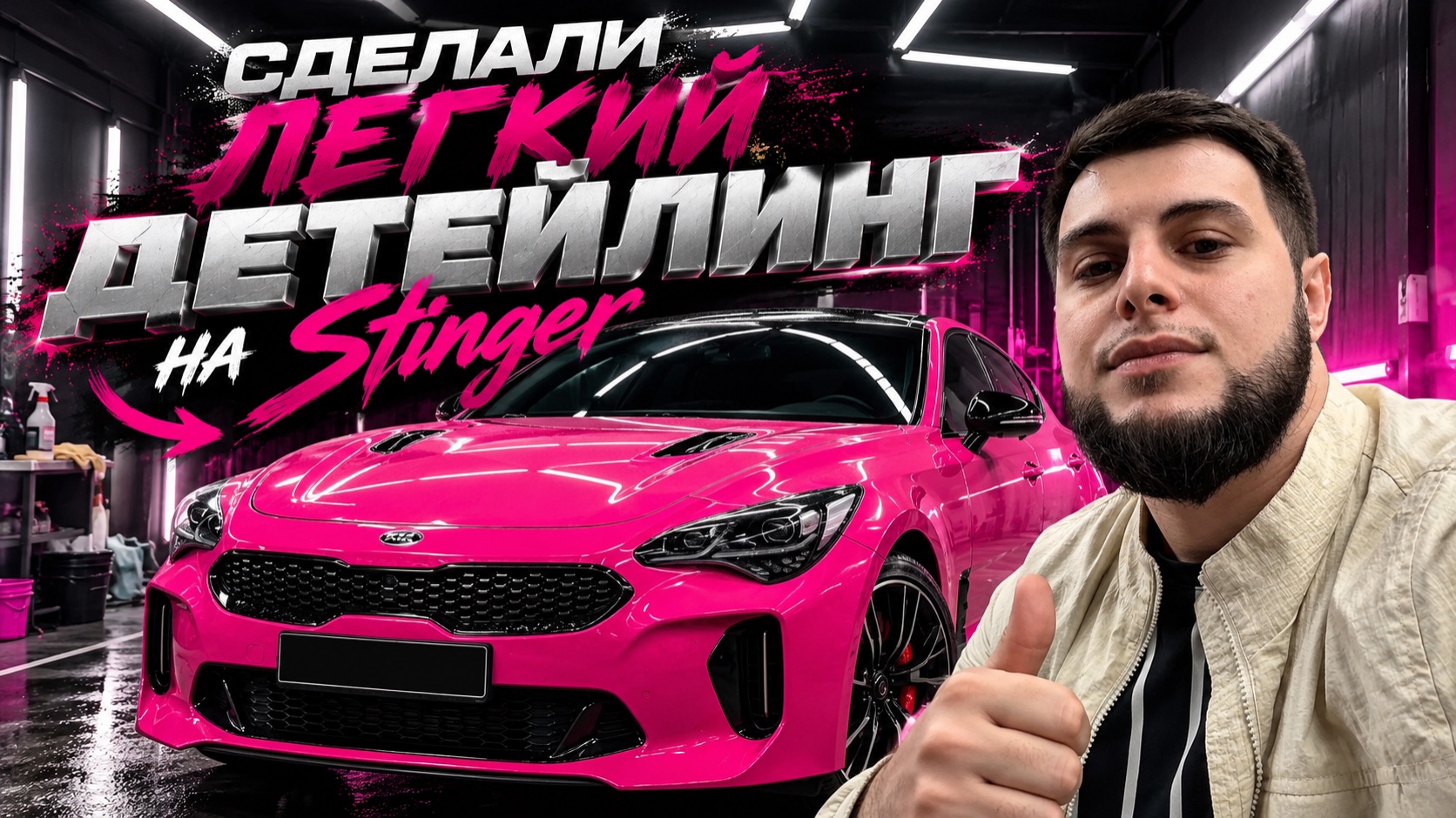 ЛЕГКИЙ ДЕТЕЙЛИНГ НА STINGER