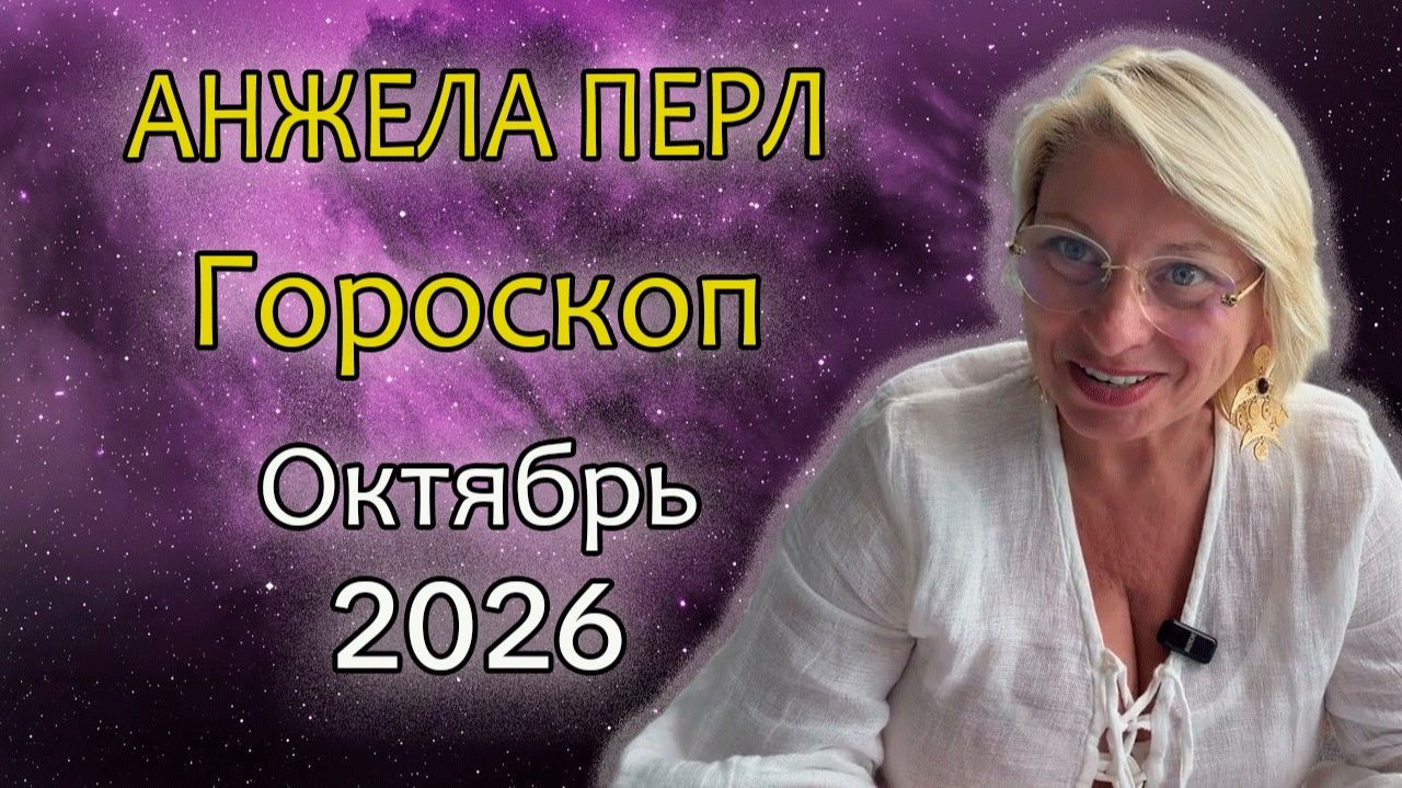 Гороскоп Анжелы Перл на октябрь 2026: все знаки
