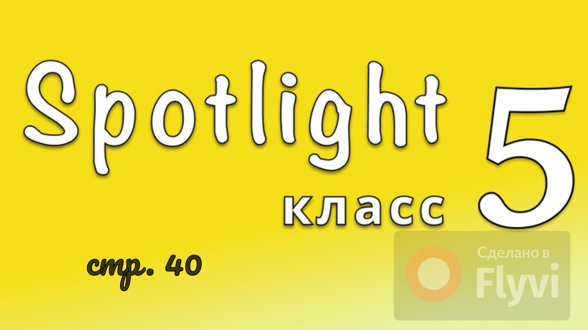 Урок №20 по учебнику английского языка за 5 класс Spotlight 5 (стр.40) Module 2c My Collection