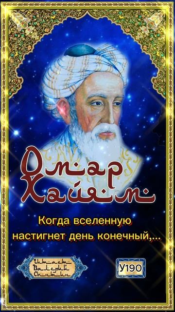 Омар Хайям У190