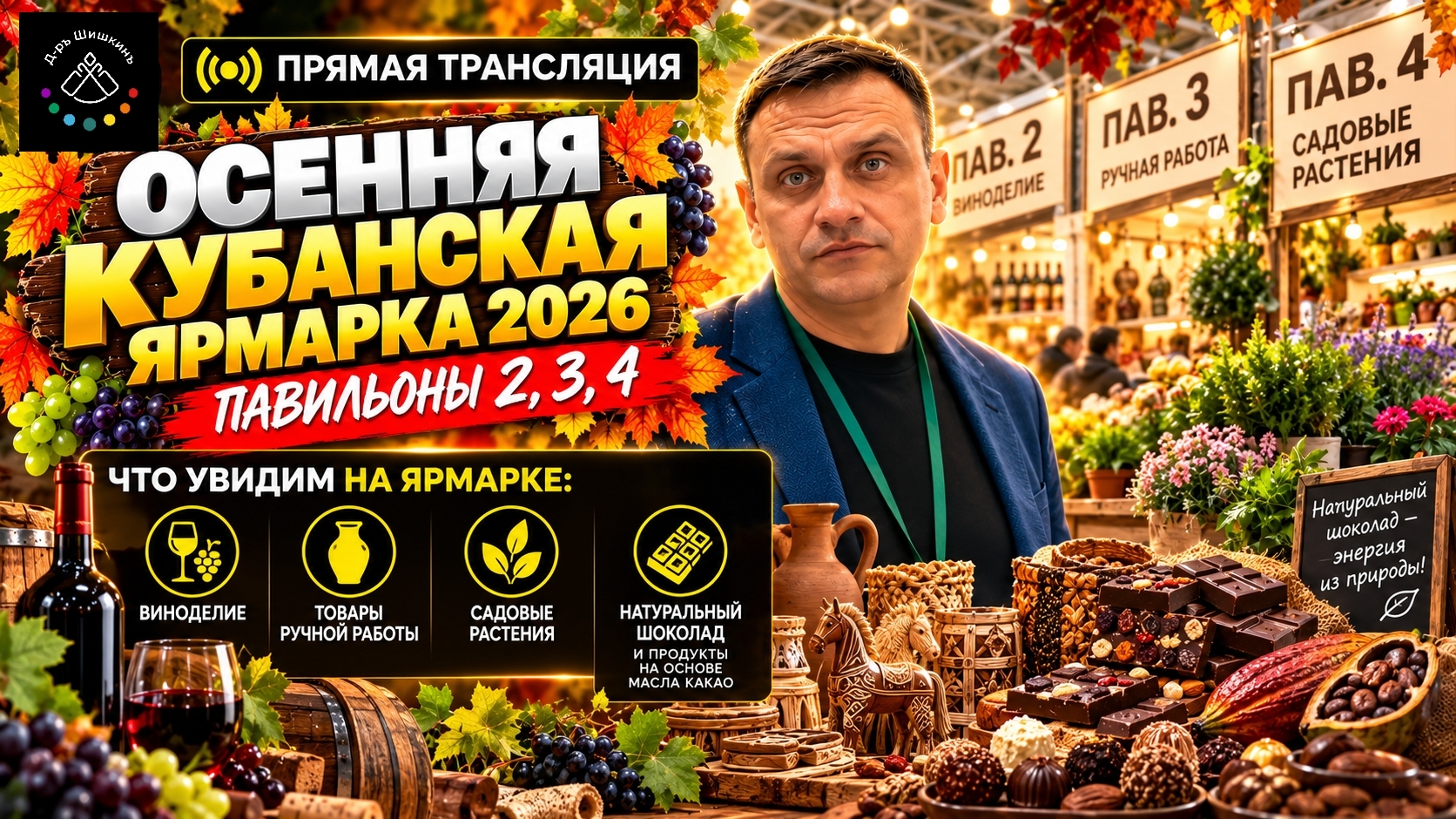Кубанская осенняя ярмарка 2026. Павильоны 2,3,4