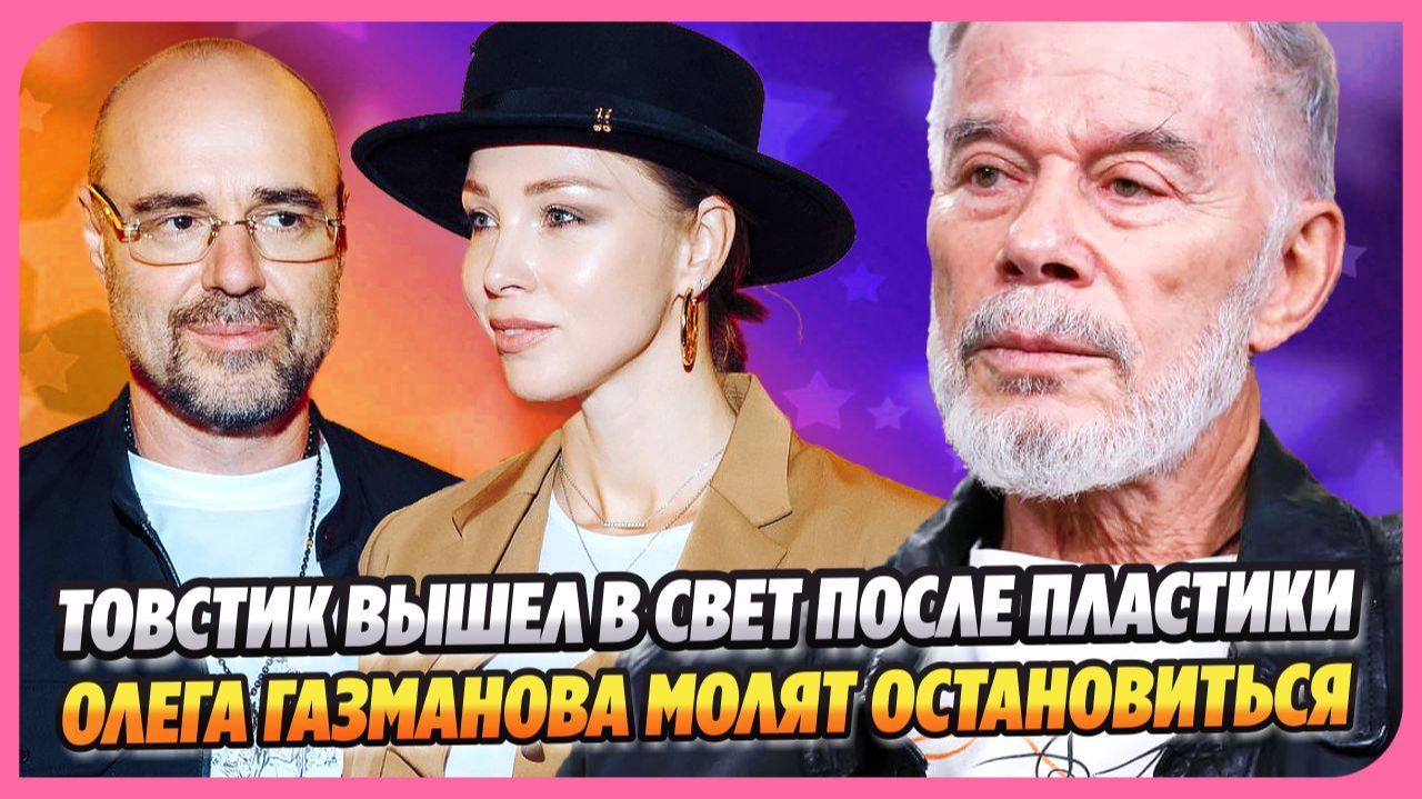 Диброва вышла в свет с Товстиком после операции ★ Олега Газманова молят остановиться