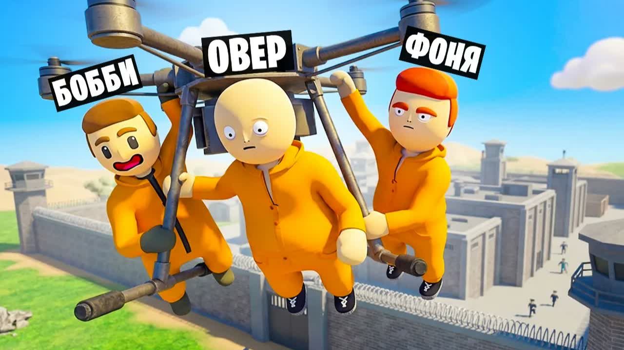 УЛЕТЕЛИ НА ДРОНЕ! ПЛАСТИЛИНОВЫЙ ПОБЕГ ИЗ ТЮРЬМЫ В HUMAN FALL FLAT