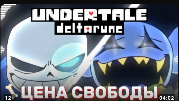 ^| Deltarune | 🦴♠️санс против джевила | цена свободы |^