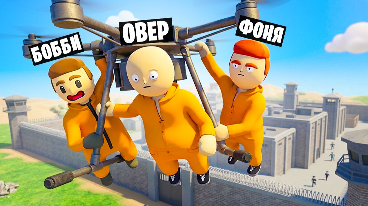 УЛЕТЕЛИ НА ДРОНЕ! ПЛАСТИЛИНОВЫЙ ПОБЕГ ИЗ ТЮРЬМЫ В HUMAN FALL FLAT