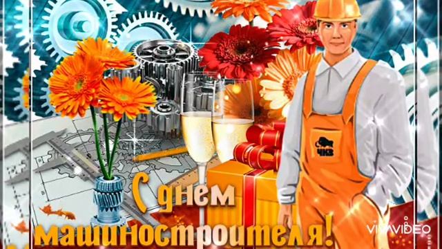 *** С ДНЁМ МАШИНОСТРОИТЕЛЯ *** КЛАССНОЕ ПОЗДРАВЛЕНИЕ ***