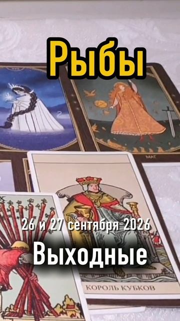 ♓️Рыбы. Ваши выходные