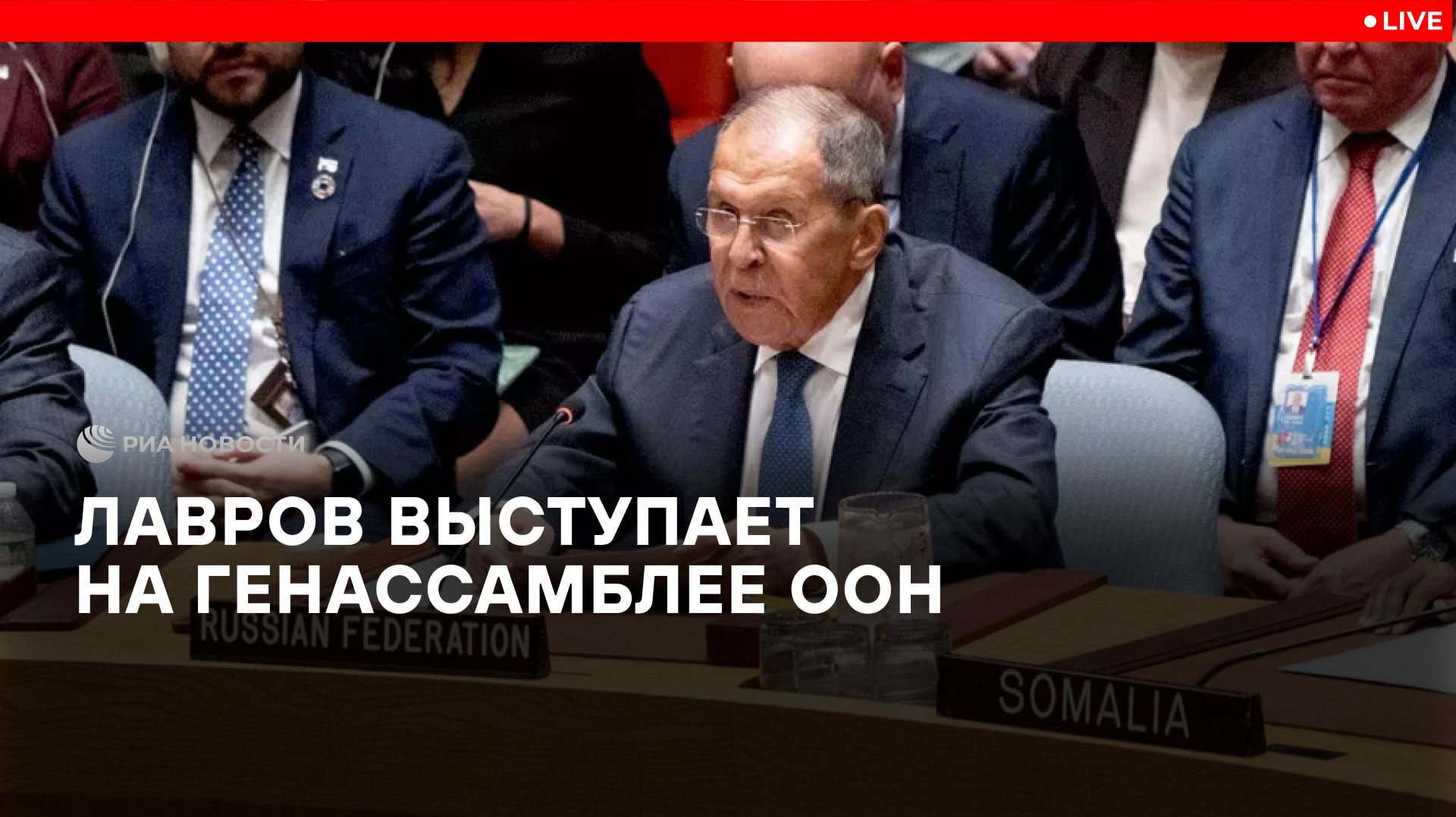 Лавров выступает на Генассамблее ООН