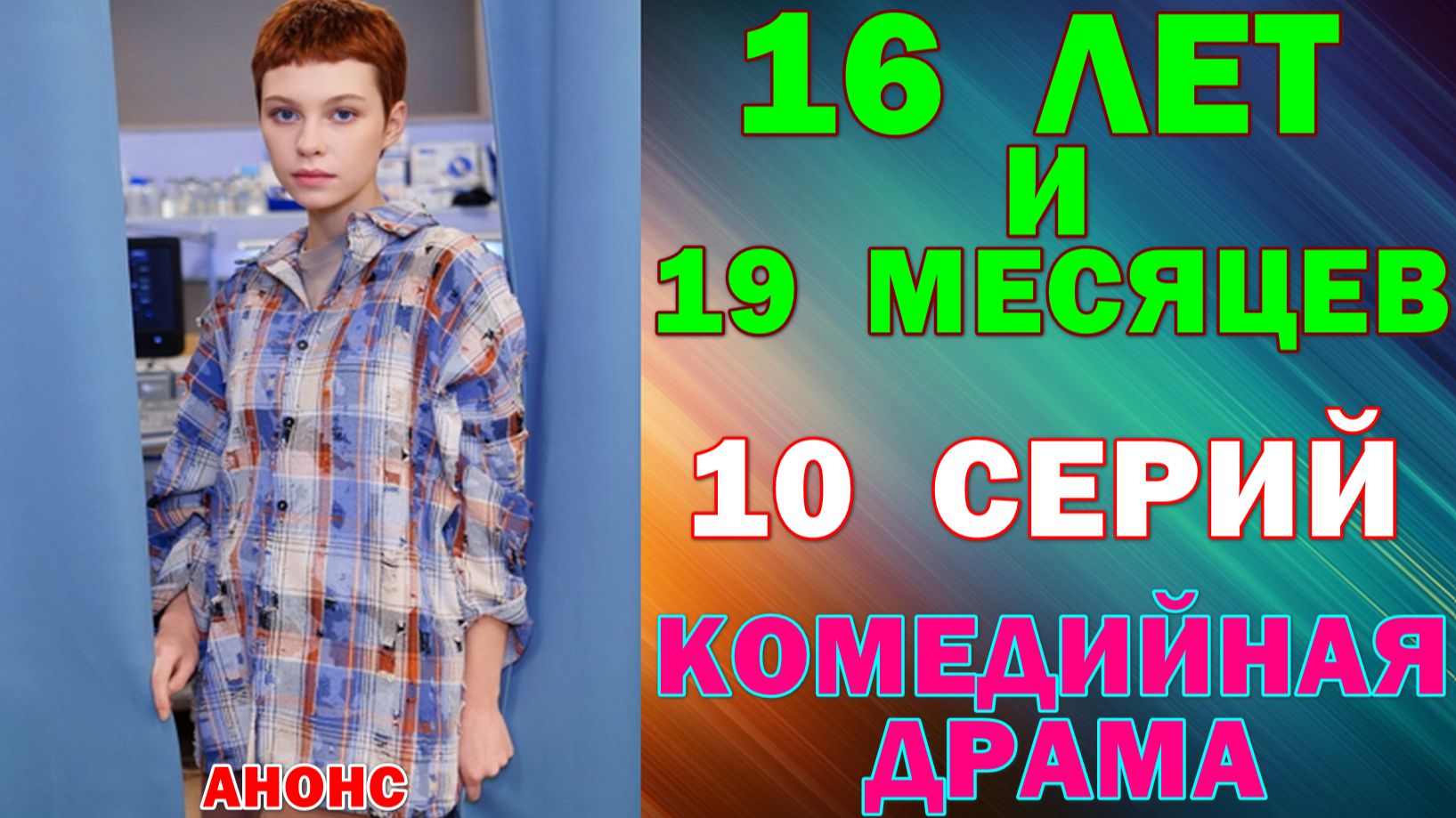 Русские сериалы: Новинки-2026. Комедийная драма: 