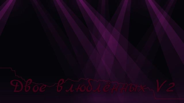 Двое влюблённых - V2