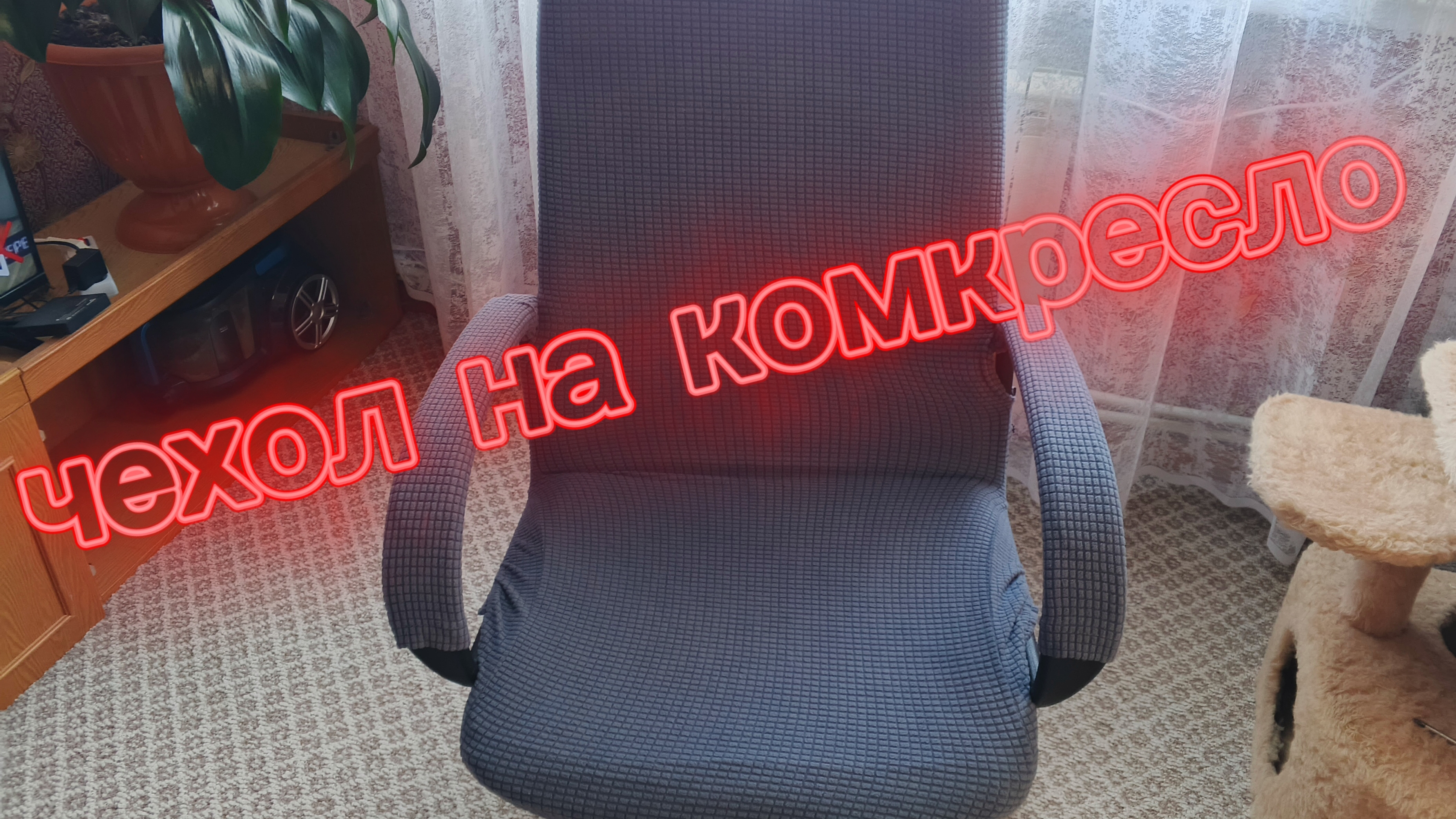 26-09-2026было старое компьютерное кресло ,стало новое