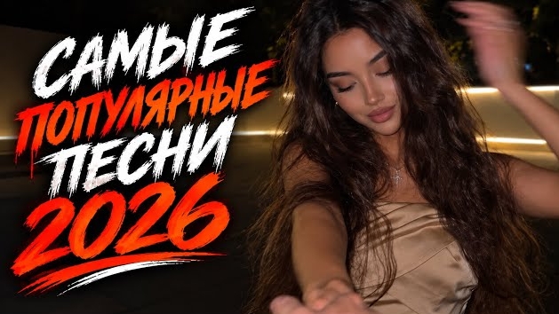 Музыка 2026: хиты и трендовые ремиксы📀 Самые популярные песни 2026 #музыка2026 #хиты2026 #топ20