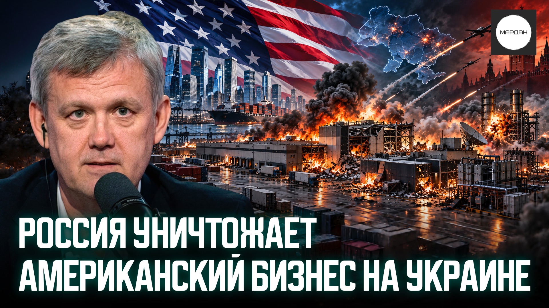 РОССИЯ УНИЧТОЖАЕТ АМЕРИКАНСКИЙ БИЗНЕС НА УКРАИНЕ