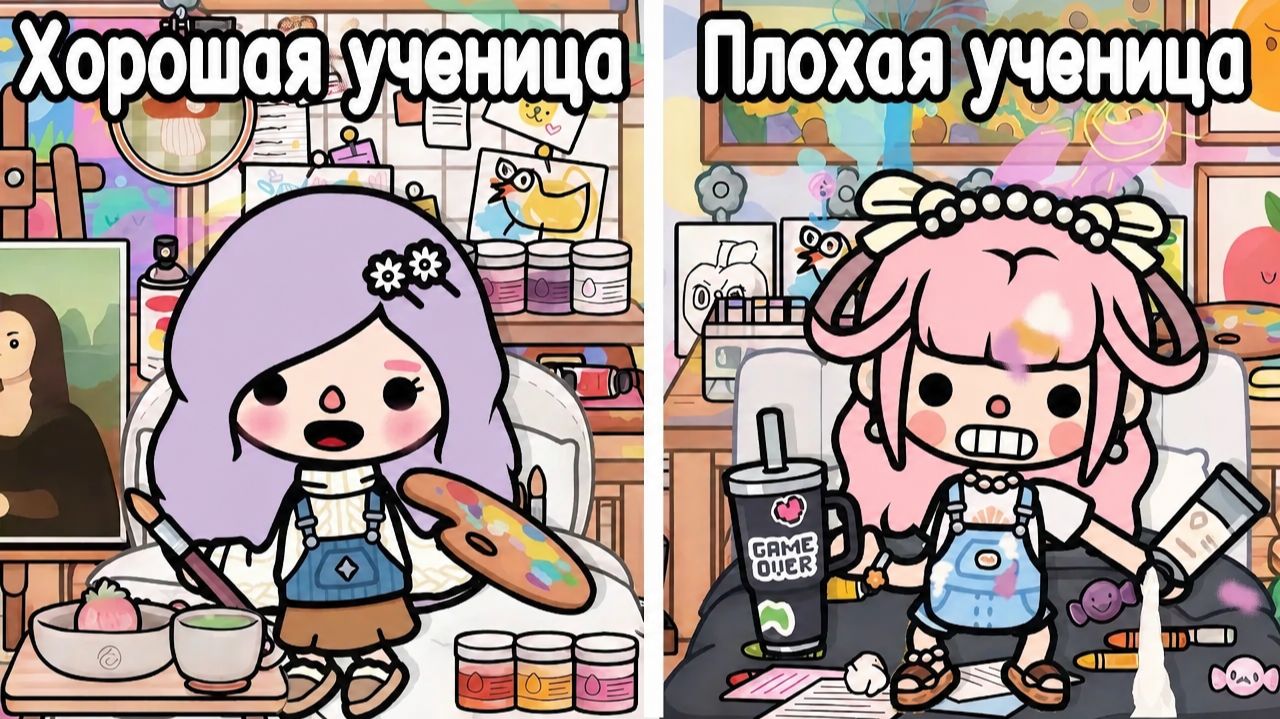Хорошая ученица против плохой ученицы🎨 | урок рисования в Тока Бока