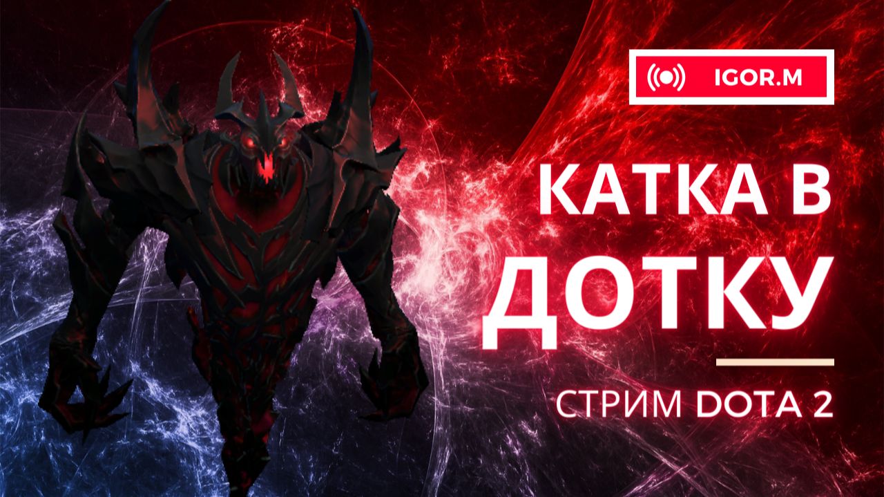 Пенсионер на Титанах // ДОТА 2 // DOTA 2 IMMORTAL