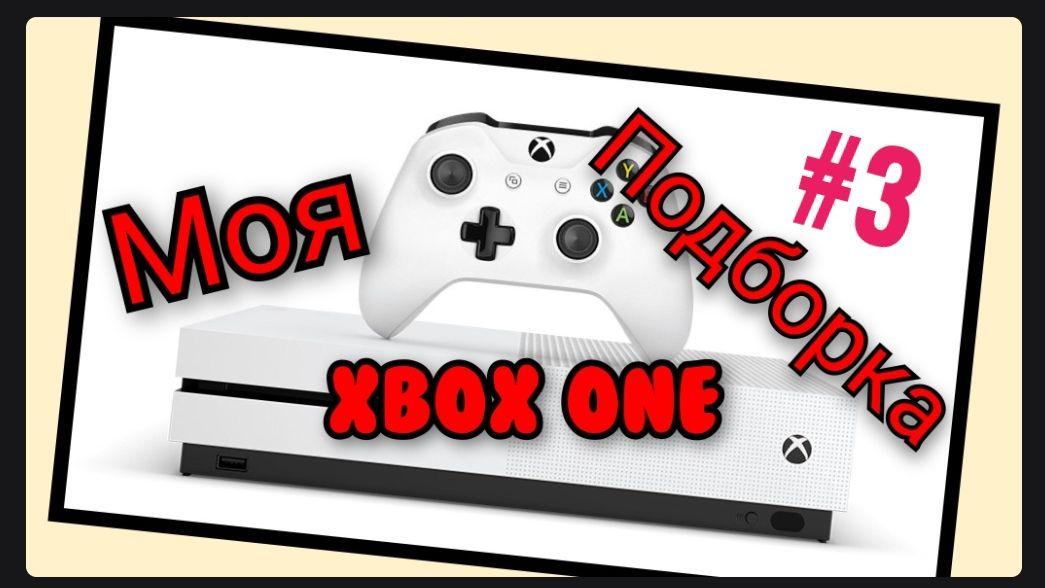 Моя подборка на Xbox One. Часть 3.
