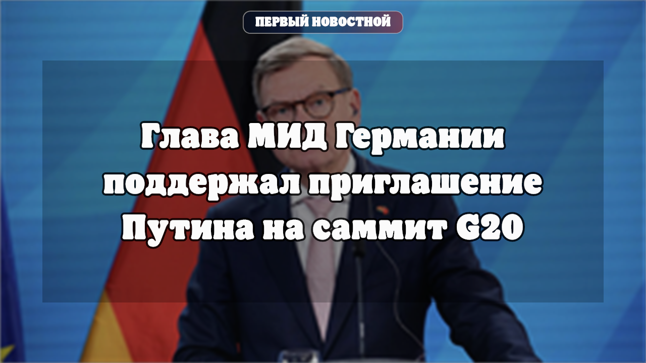 Глава МИД Германии поддержал приглашение Путина на саммит G20 в США