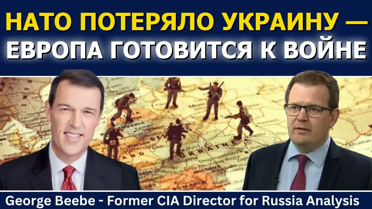 Джордж Биби: НАТО потеряло Украину, Европа готовится к войне