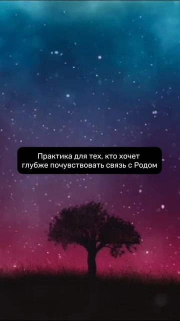 Практика для тех, кто хочет глубже почувствовать связь с Родом