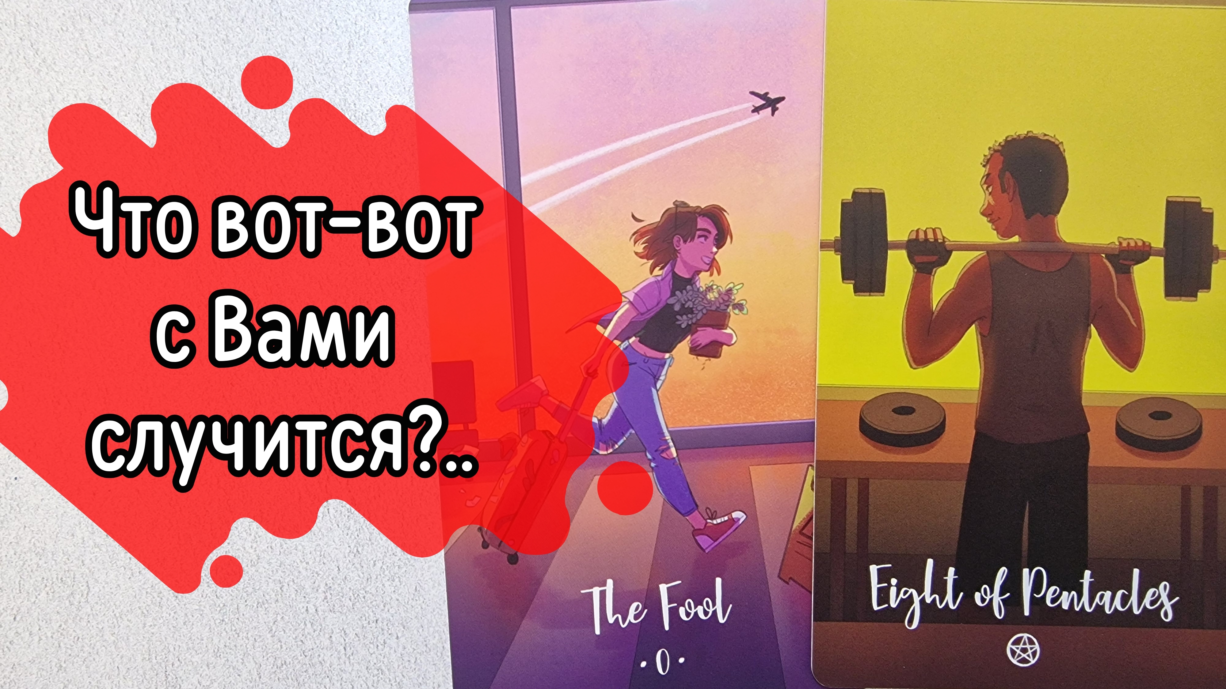 ‼️ЧТО Вас ЖДЁТ⁉️ События НА ПОРОГЕ...⁉️🌹❤️🔥🩷🌷‼️тароокс