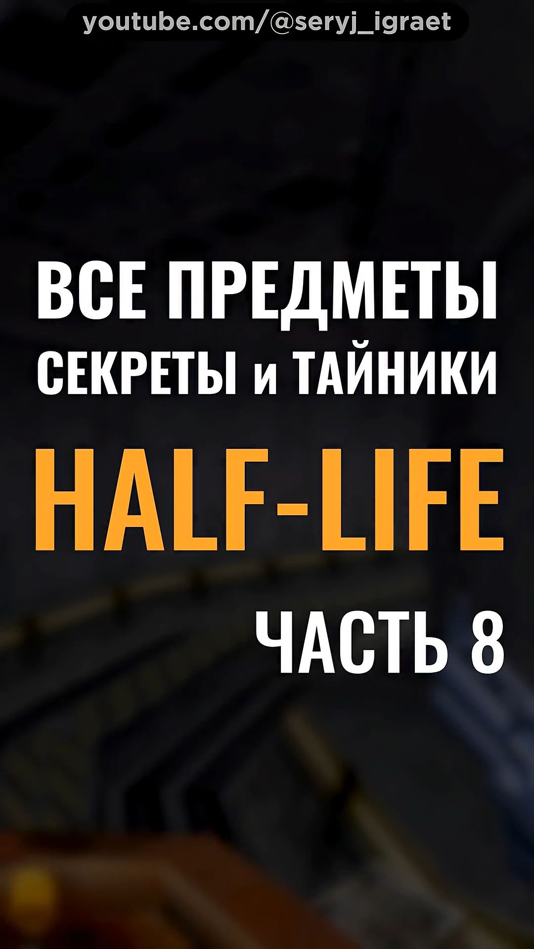 Все Предметы и Секреты • HALF-LIFE 1 • Часть 8