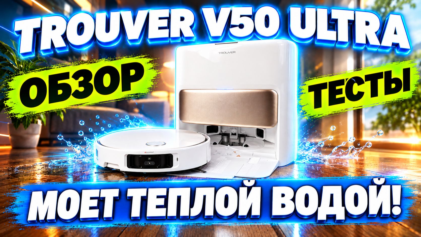Dreame Trouver V50 Ultra Complete🔥 Обзор+Тесты🔥Моет теплой водой, топовая станция, лифт лидара