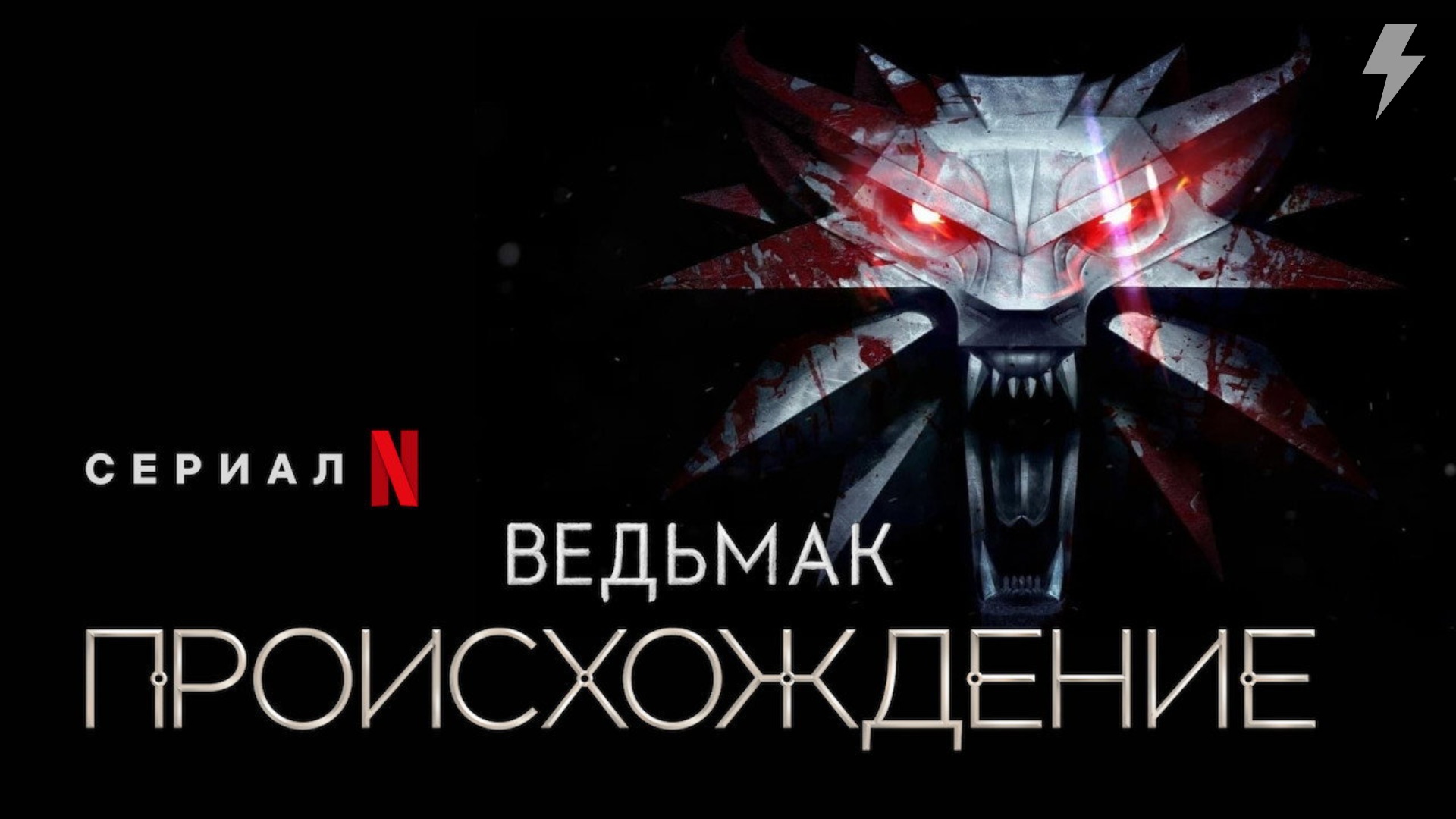 Ведьмак: Происхождение 1 серия «О балладах, кулаках и кровавых клинках» (сериал, 2022)