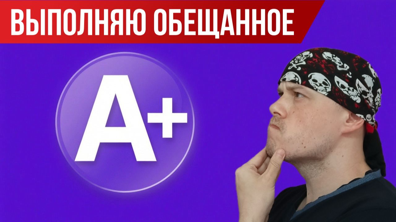 Выборы прошли - выполняю обещанное | Получение А+ от РКН