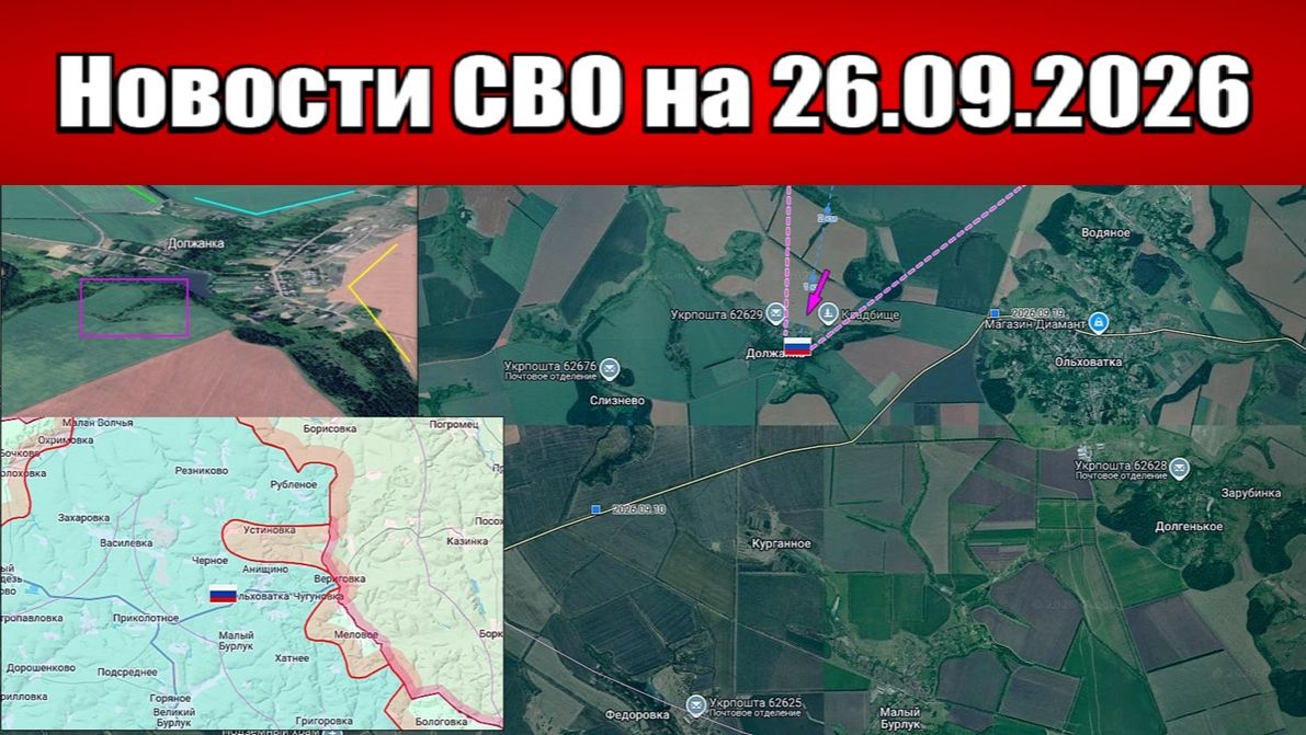 Последние новости с фронта СВО и карта боевых действий на Украине сегодня 26.09.2026