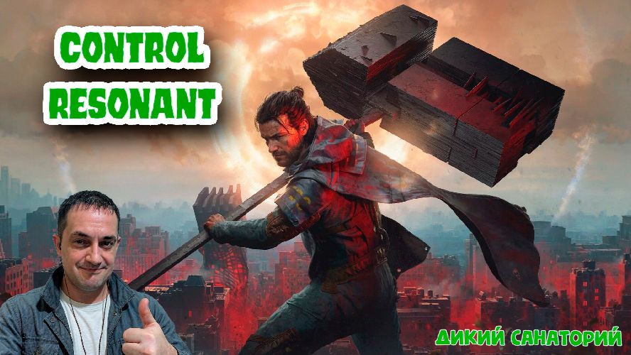 Control Resonant заказал Алекс из Twitch (Обзор)