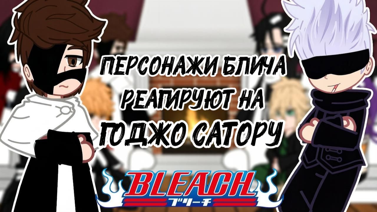Персонажи Блича реагируют на Сатору Годжо / Bleach X JJK / Гача Реакция / Годжо, Ичиго, Айзен