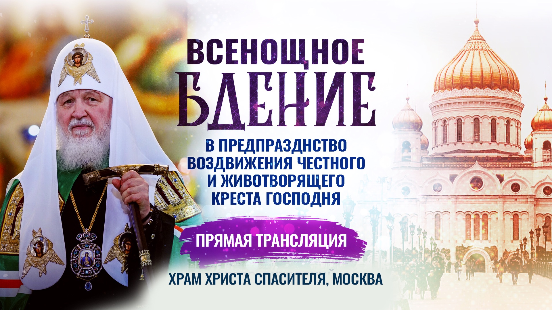 Всенощное бдение в предпразднство Воздвижения Честного и Животворящего Креста Господня