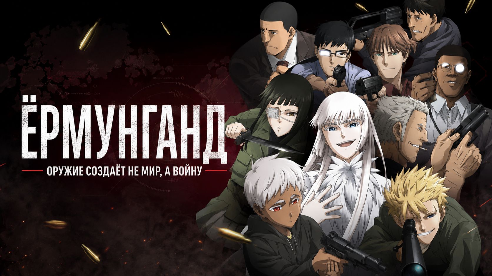Ёрмунганд - сезон 1 / Jormungand