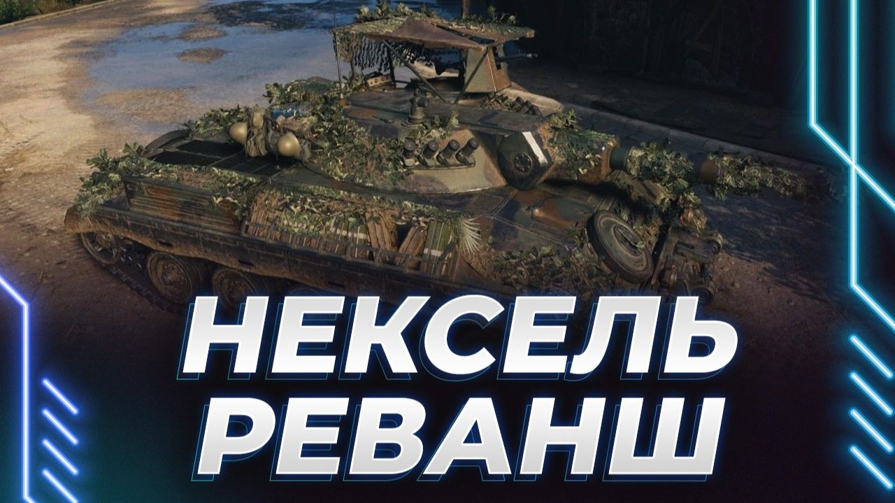 ПРОДОЛЖАЕМ ВЕСЕЛО ИГРАТЬ НА ЛТ - СМОЖЕМ ЛИ МЫ ХОТЬ РАЗ НАСВЕТИТЬ 4К?