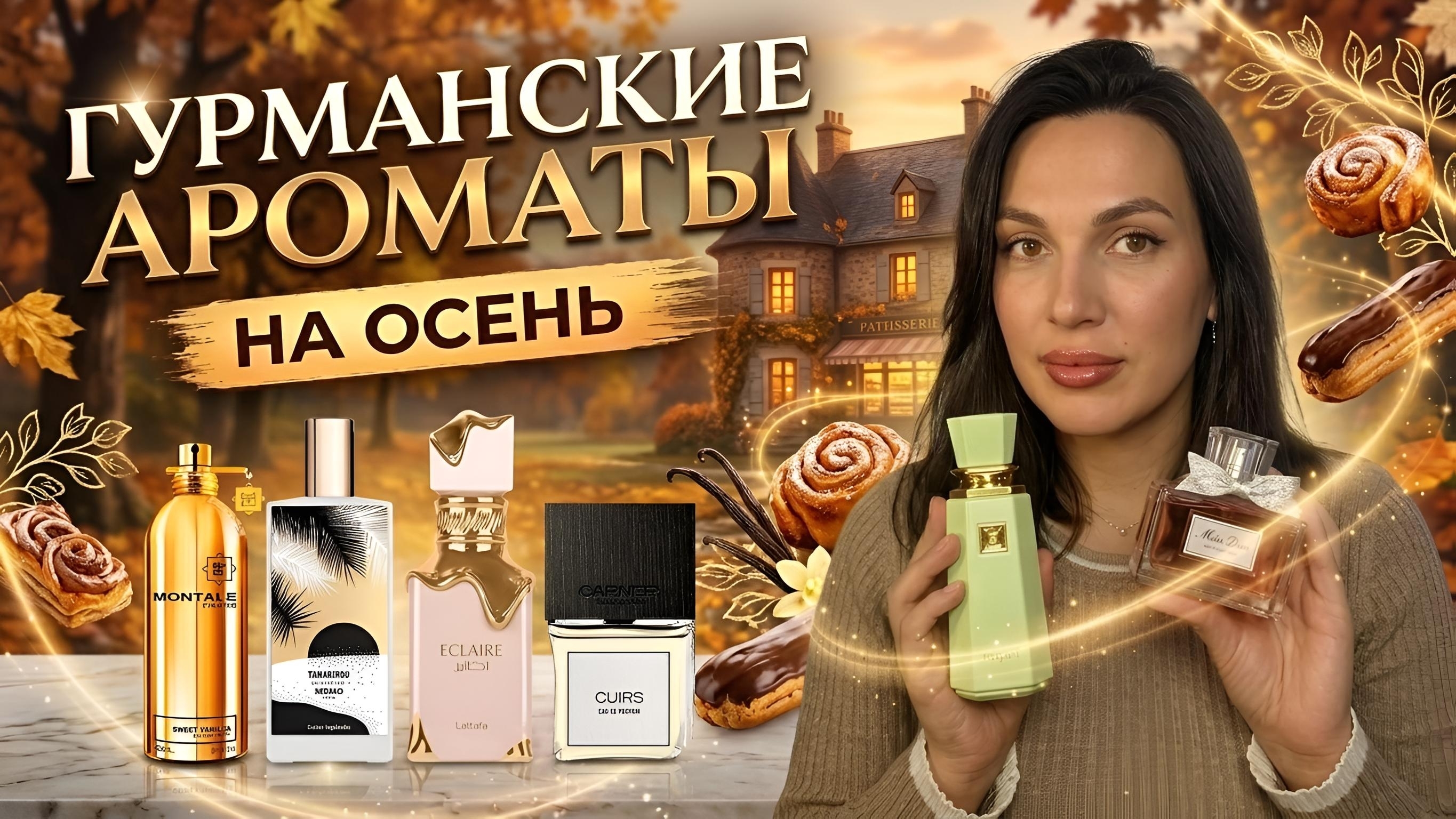 ГУРМАНСКИЕ АРОМАТЫ НА ОСЕНЬ