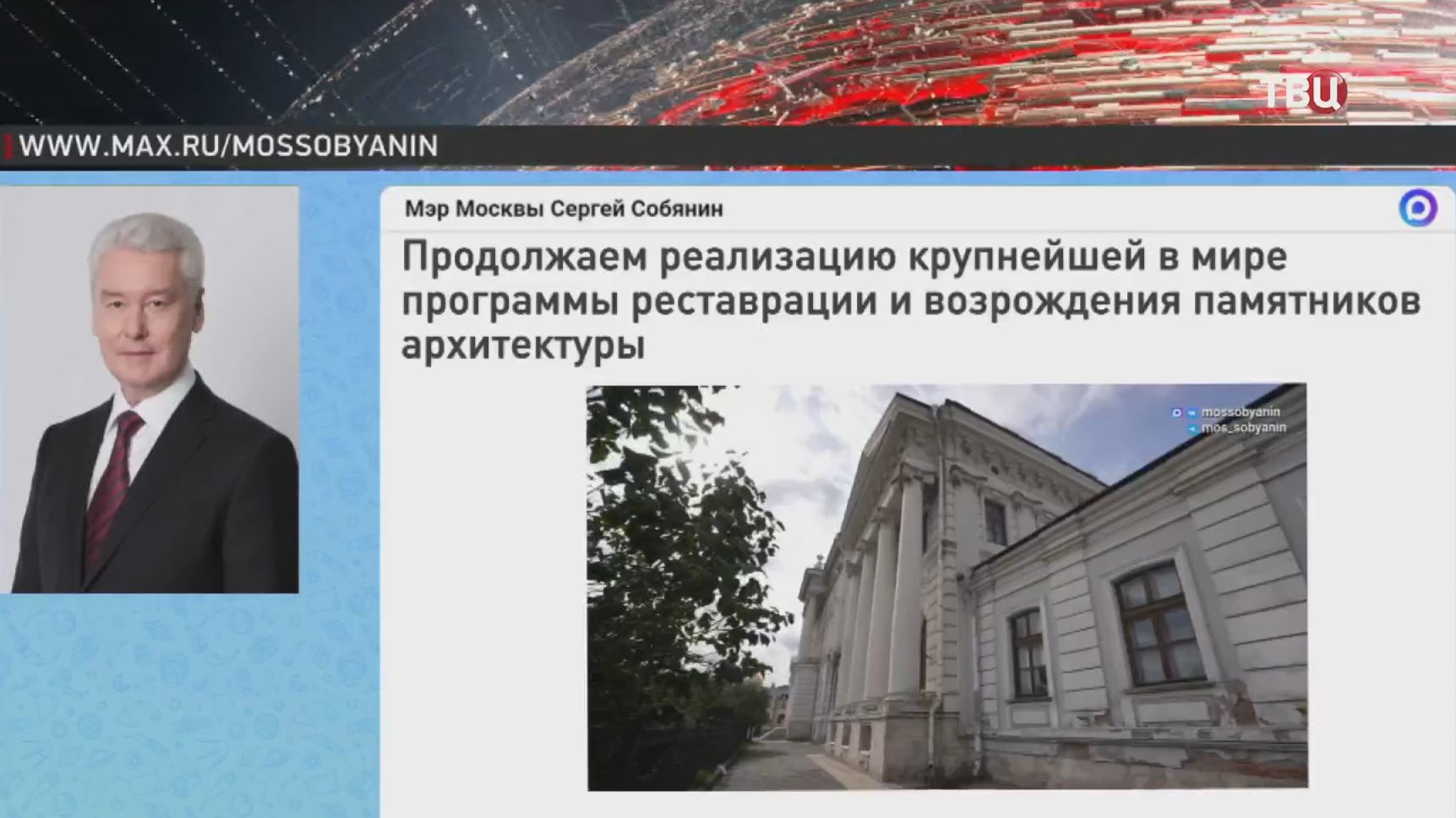 Собянин рассказал о восстановлении объектов культурного наследия