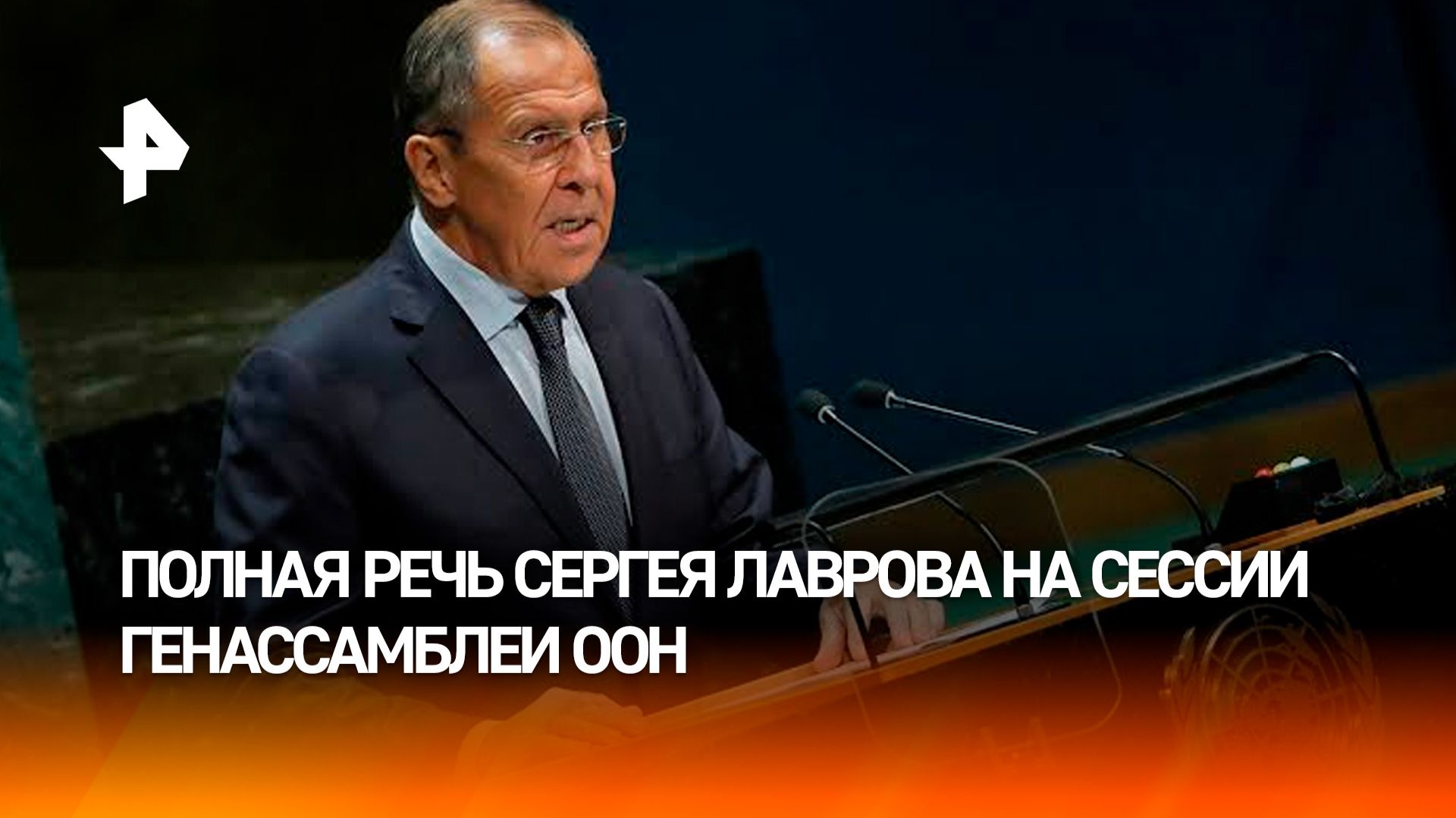 Лавров выступил на Генассамблее ООН. Полная версия