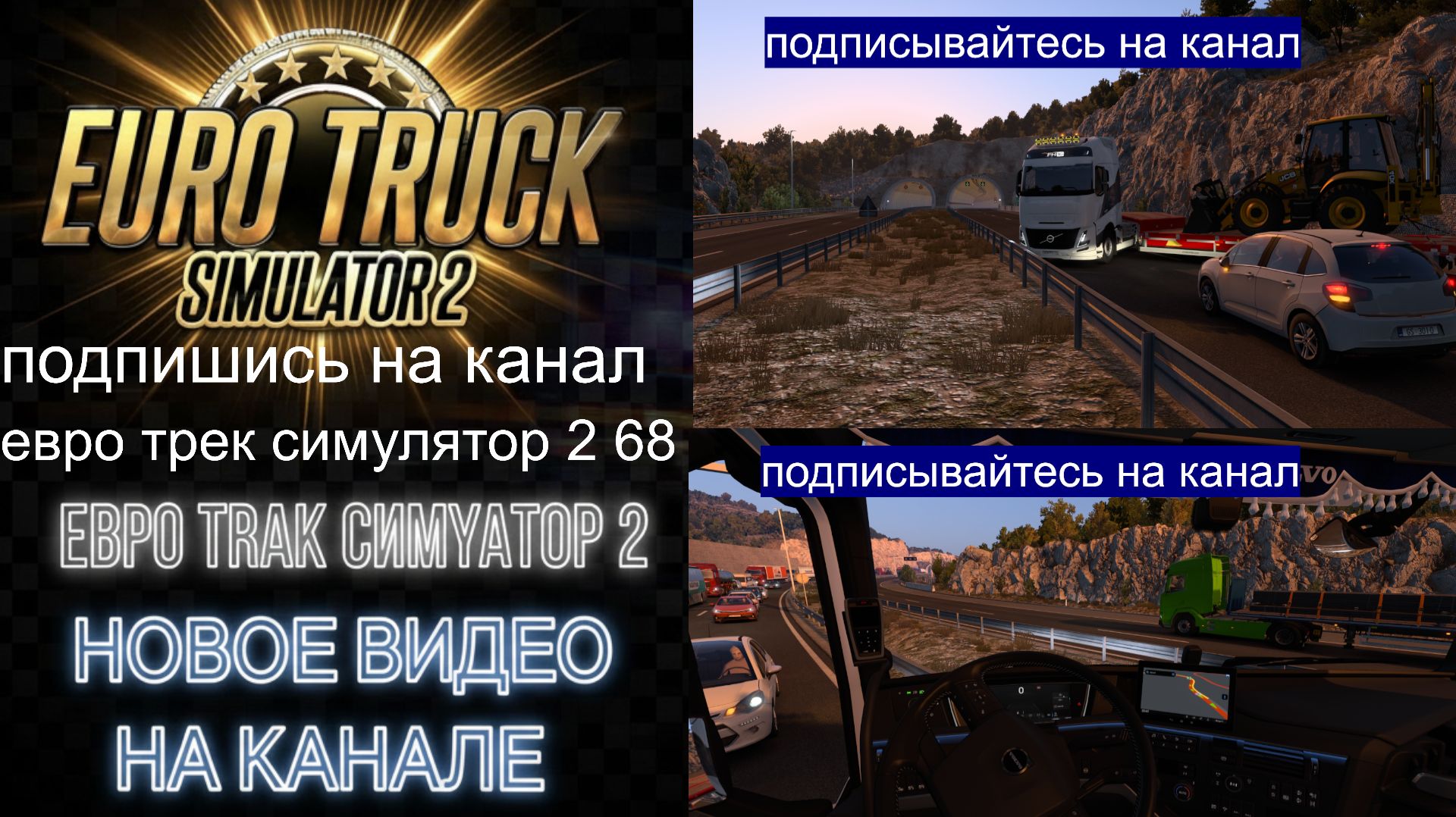 ЕВРО ТРАК СИМУЛЯТОР 2
