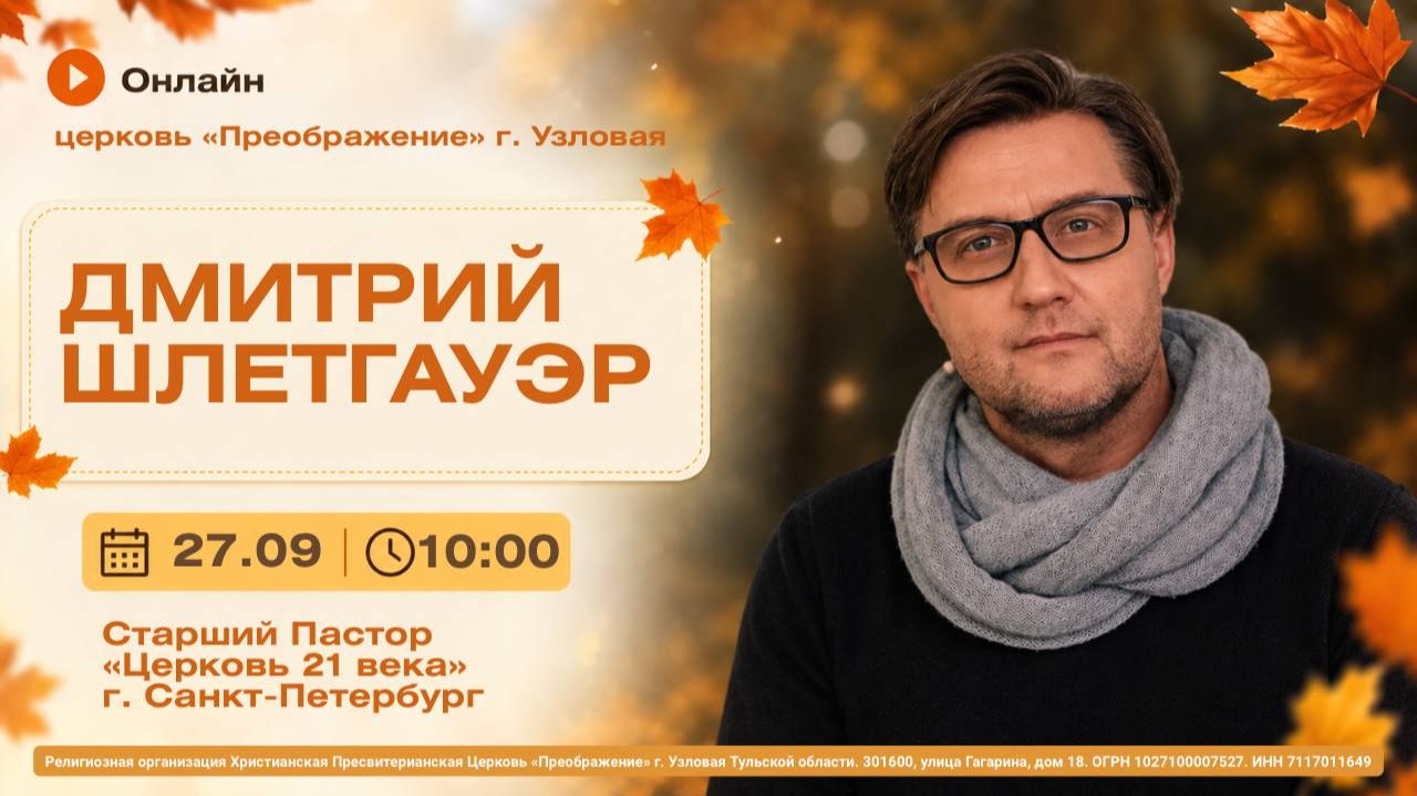 Дмитрий Шлетгауэр | Воскресное богослужение онлайн